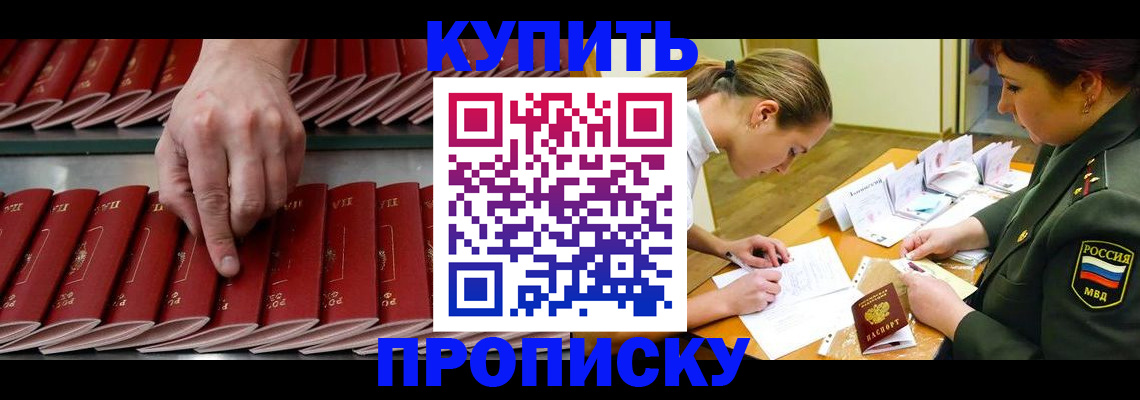 прописка для работы в Биробиджане