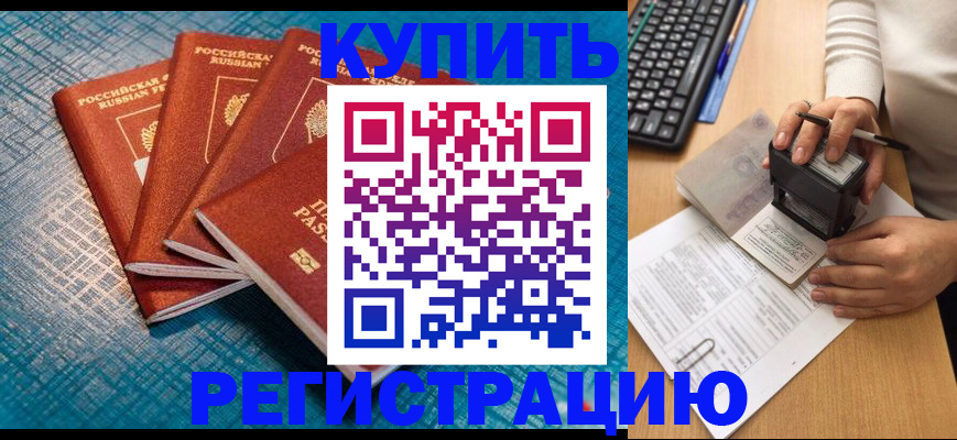 временная регистрация в квартире в Биробиджане