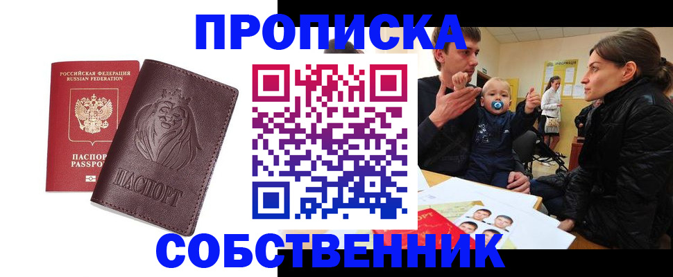 временная прописка в Биробиджане