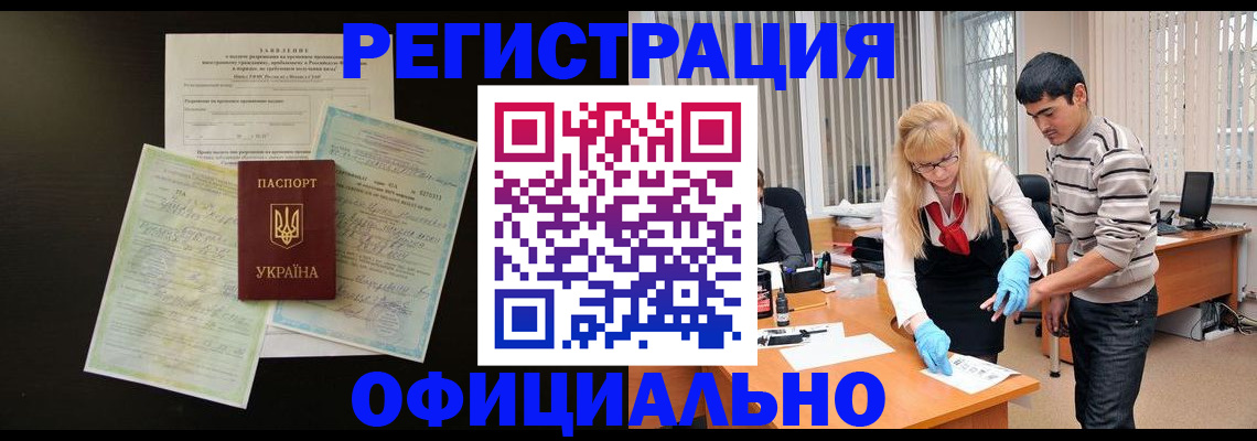 прописка 2025 в Биробиджане