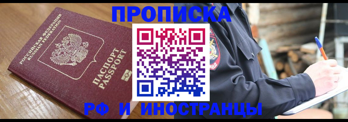 купить прописку в Биробиджане